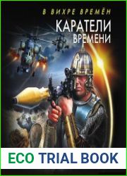 Каратели времени