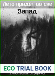 Лето прийдет во сне. Цикл из 3 книг