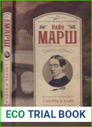 Смерть в баре (Золотой век английского детектива)