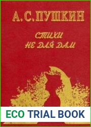 Стихи не для дам