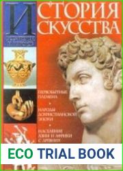 История искусства всех времен и народов в 2 томах