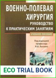 Военно-полевая хирургия. Руководство к практическим занятиям
