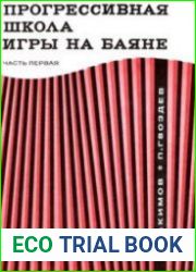 Прогрессивная школа игры на баяне. 2 части