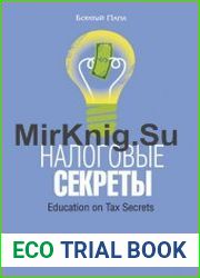 Налоговые секреты
