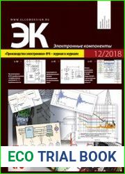 Электронные компоненты №12 (2018)