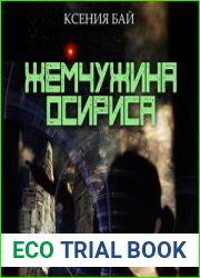 Жемчужина Осириса