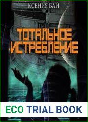 Тотальное истребление