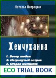 Жемчужанна. Трилогия