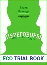 Переговоры. Полный курс