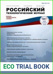 Российский технологический журнал №6 (2018)