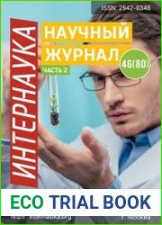 Интернаука №46 (декабрь 2018)