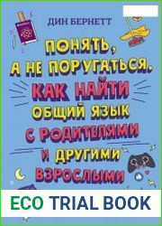 Понять, а не поругаться. Как найти общий язык с родителями и другими взрослыми