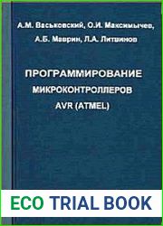 Программирование микроконтроллеров AVR (Atmel)