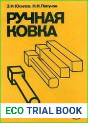Ручная ковка