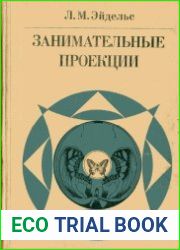 Занимательные проекции