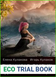 Титановая поступь десятиклассницы. Цикл из 2 книг