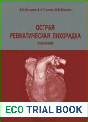 Острая ревматическая лихорадка