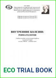 Внутренние болезни ревматология