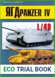 ЯГДpanzer IV L/48 (Jagdpanzer IV L/48) (Военно-техническая серия №159)