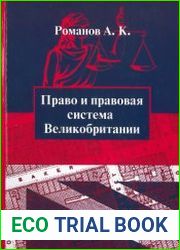 Право и правовая система Великобритании