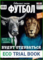Советский спорт. Футбол