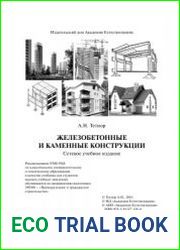Железобетонные и каменные конструкции