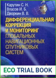 Дифференциальная коррекция и мониторинг глобальных навигационных спутниковых систем