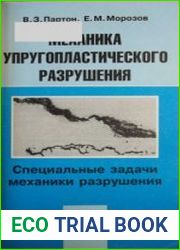 Механика упругопластичеекого разрушения Специальные задачи механики разрушения