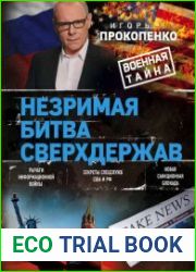 Незримая битва сверхдержав