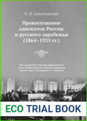 Правосознание адвокатов России и русского зарубежья (1864 - 1925 гг.)