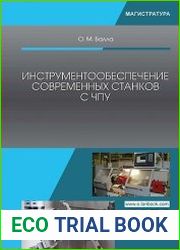Инструментообеспечение современных станков с ЧПУ