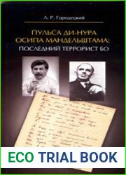 Пульса ди-нура Осипа Мандельштама последний террорист БО