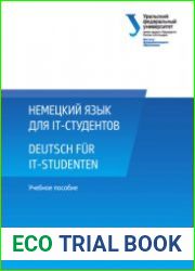 Немецкий язык для IT-студентов. Deutsch fur IT-Studenten