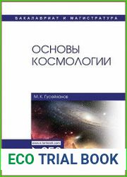Основы космологии
