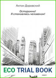 Осторожно! Я становлюсь человеком!