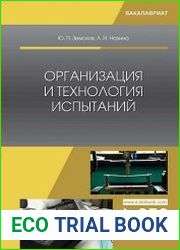 Организация и технология испытаний