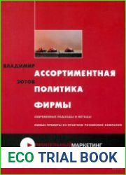 Ассортиментная политика фирмы