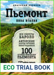 Пьемонт. Вина Италии