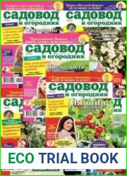 Садовод и огородник
