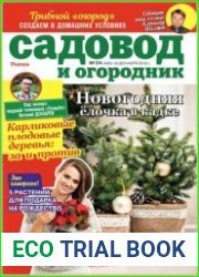 Садовод и огородник