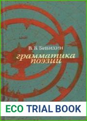 Грамматика поэзии