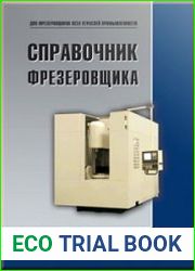 Справочник фрезеровщика