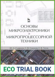 Основы микроэлектроники и микропроцессорной техники