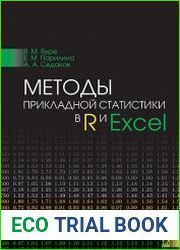 Методы прикладной статистики в R и Excel