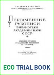 Пергаменные рукописи библиотеки Академии наук СССР