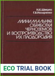 Минимальная обработка черноземов и воспроизводство их плодородия