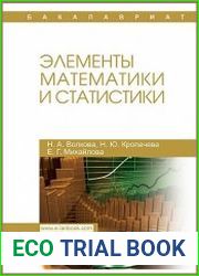 Элементы математики и статистики