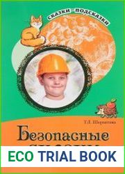 Безопасные сказки. Беседы с детьми о безопасном поведении дома и на улице