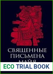 Священные письмена майя