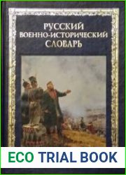 Русский военно-исторический словарь